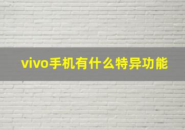 vivo手机有什么特异功能