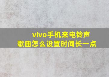 vivo手机来电铃声歌曲怎么设置时间长一点