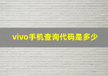 vivo手机查询代码是多少