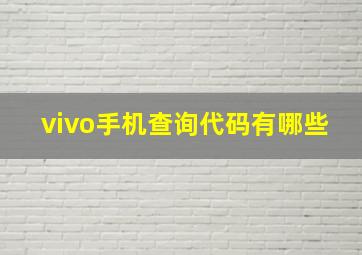 vivo手机查询代码有哪些