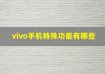 vivo手机特殊功能有哪些