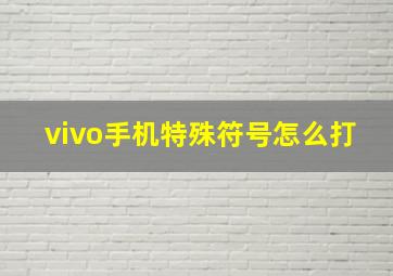 vivo手机特殊符号怎么打