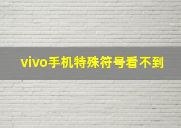 vivo手机特殊符号看不到