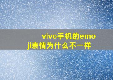 vivo手机的emoji表情为什么不一样