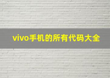 vivo手机的所有代码大全