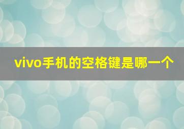 vivo手机的空格键是哪一个