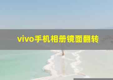 vivo手机相册镜面翻转