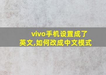 vivo手机设置成了英文,如何改成中文模式