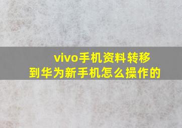 vivo手机资料转移到华为新手机怎么操作的