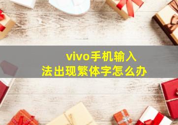 vivo手机输入法出现繁体字怎么办