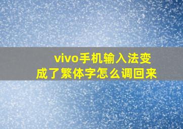 vivo手机输入法变成了繁体字怎么调回来