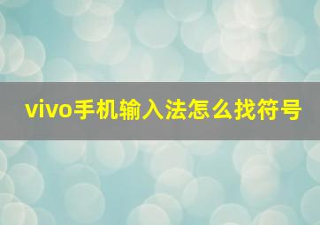 vivo手机输入法怎么找符号