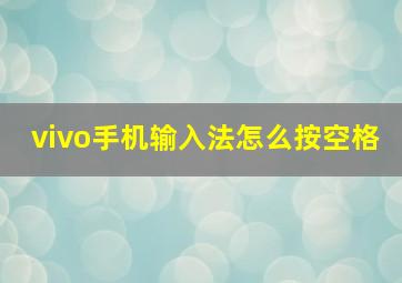 vivo手机输入法怎么按空格