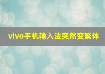 vivo手机输入法突然变繁体