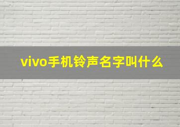 vivo手机铃声名字叫什么