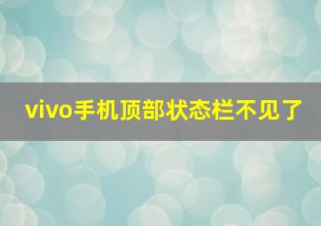 vivo手机顶部状态栏不见了