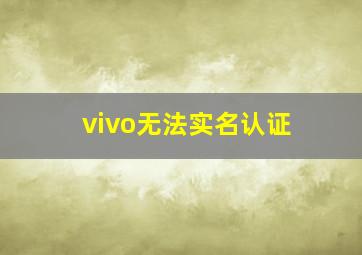 vivo无法实名认证