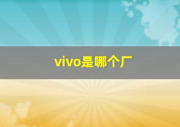 vivo是哪个厂