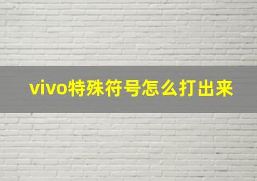 vivo特殊符号怎么打出来