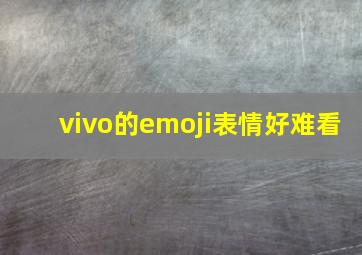 vivo的emoji表情好难看