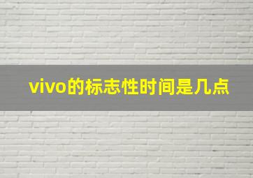 vivo的标志性时间是几点