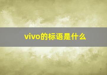 vivo的标语是什么