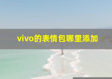 vivo的表情包哪里添加