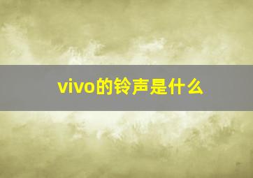 vivo的铃声是什么