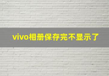 vivo相册保存完不显示了