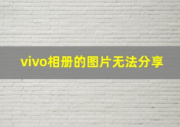 vivo相册的图片无法分享