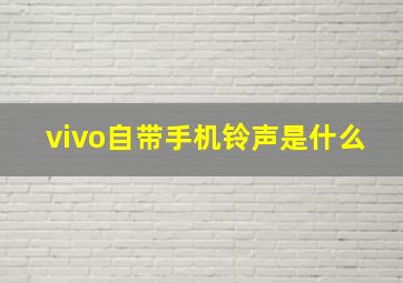 vivo自带手机铃声是什么