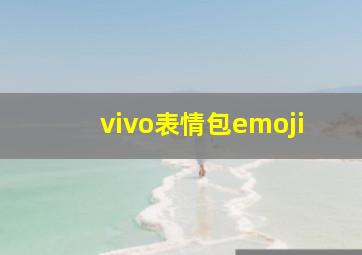 vivo表情包emoji