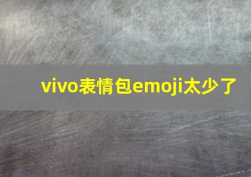 vivo表情包emoji太少了