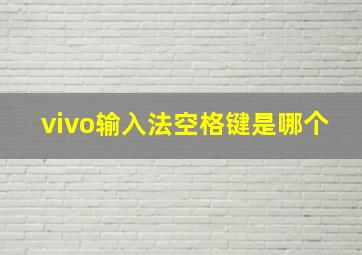 vivo输入法空格键是哪个