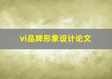 vi品牌形象设计论文