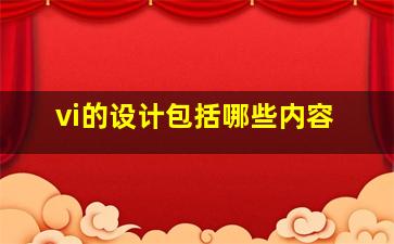 vi的设计包括哪些内容