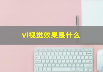 vi视觉效果是什么