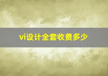 vi设计全套收费多少