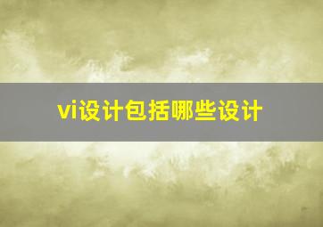 vi设计包括哪些设计