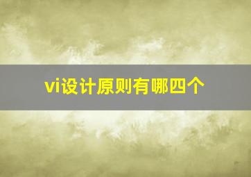 vi设计原则有哪四个