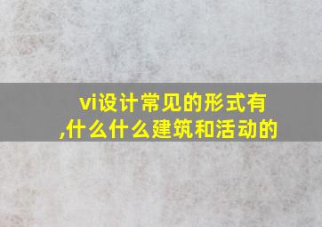 vi设计常见的形式有,什么什么建筑和活动的