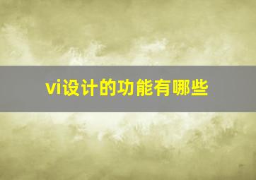 vi设计的功能有哪些