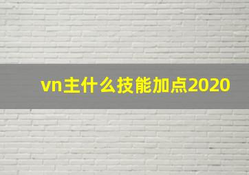 vn主什么技能加点2020