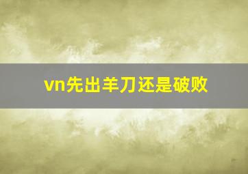 vn先出羊刀还是破败