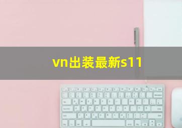 vn出装最新s11