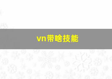 vn带啥技能