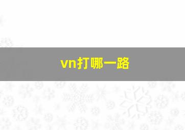 vn打哪一路