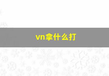 vn拿什么打