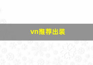 vn推荐出装