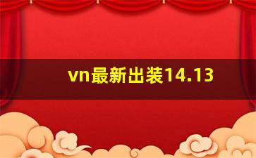 vn最新出装14.13